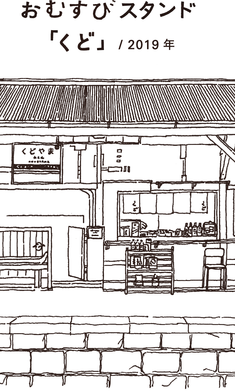 おむすびスタンド 「くど」